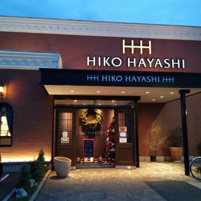 ヒコ・ハヤシ高富店への岐阜の食いしん坊担当さんのレビュー写真