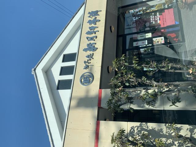 新月軒本舗 島店へのポニョさんのレビュー写真