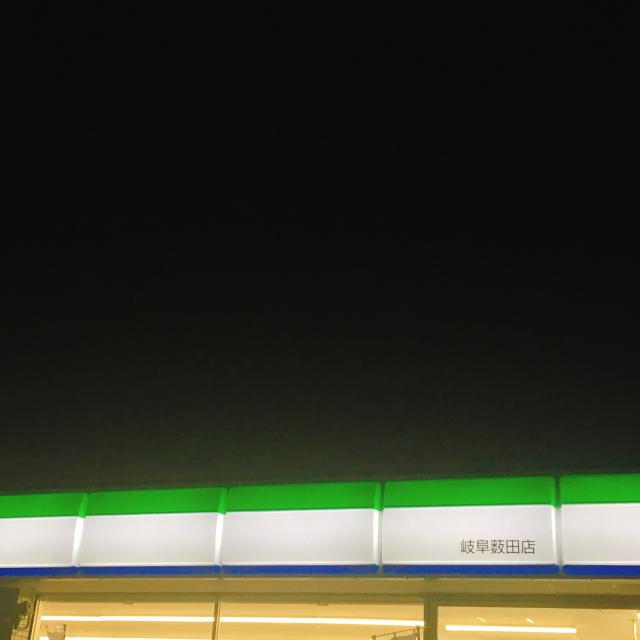 FamilyMart 岐阜薮田店への岐阜の食いしん坊担当さんのレビュー写真
