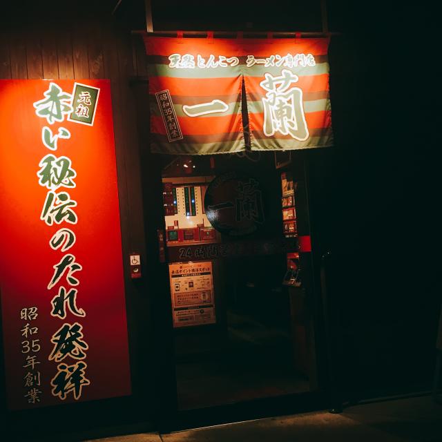 天然とんこつラーメン専門店 一蘭 岐阜店への岐阜の食いしん坊担当さんのレビュー写真