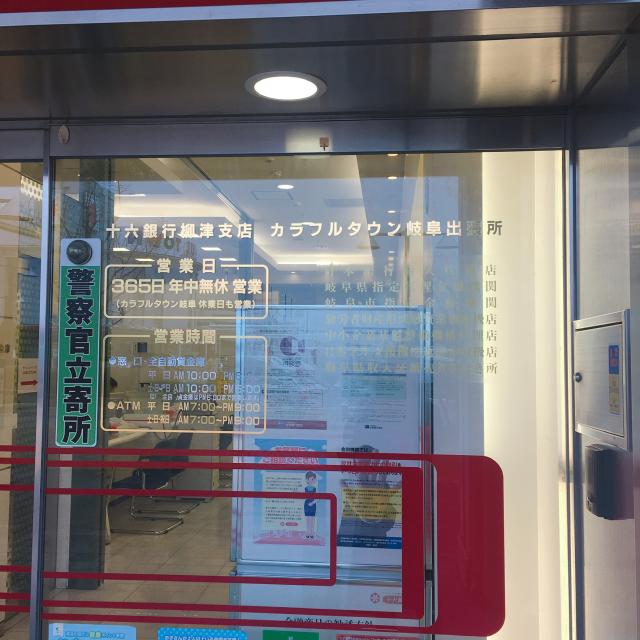 十六銀行 柳津支店カラフルタウン出張所への岐阜の食いしん坊担当さんのレビュー写真