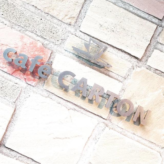自家焙煎珈琲 cafe' CARTONへの岐阜の食いしん坊担当さんのレビュー写真