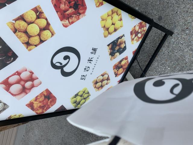 豆吉本舗 お千代保店へのポニョさんのレビュー写真