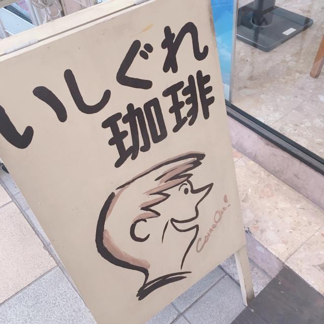 いしぐれ珈琲への岐阜の食いしん坊担当さんのレビュー写真