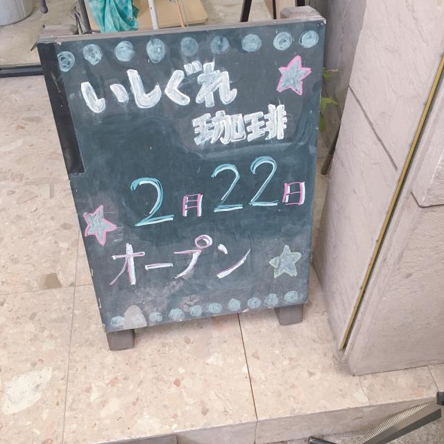 いしぐれ珈琲への岐阜の食いしん坊担当さんのレビュー写真