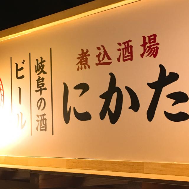 煮込酒場 にかたへの岐阜の食いしん坊担当さんのレビュー写真