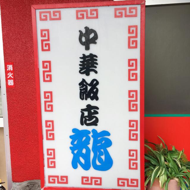 中華飯店 龍への岐阜の食いしん坊担当さんのレビュー写真