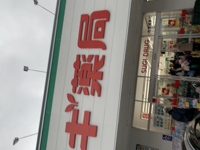スギ薬局 岐阜城東店へのポニョさんのレビュー写真