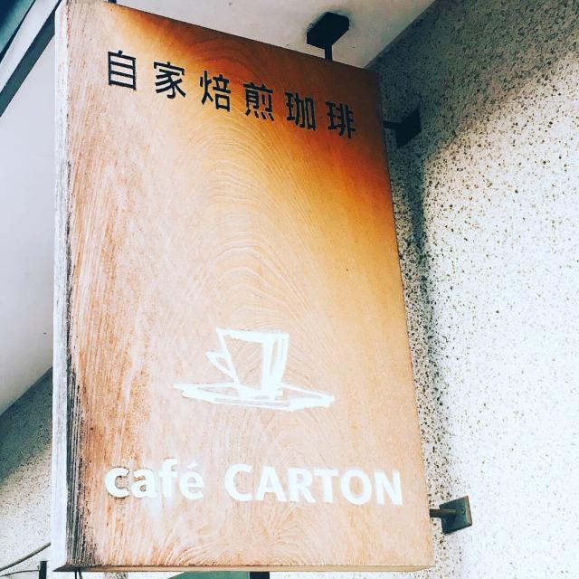 自家焙煎珈琲 cafe' CARTONへの岐阜の食いしん坊担当さんのレビュー写真