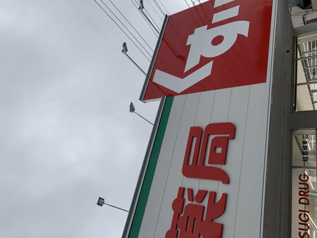 スギ薬局 岐阜城東店へのポニョさんのレビュー写真