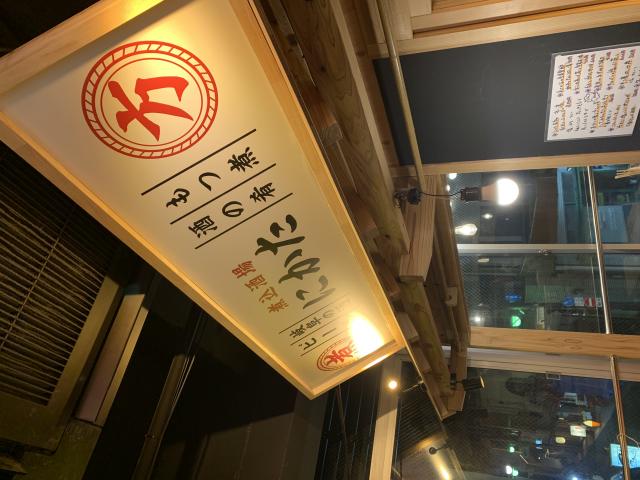 煮込酒場 にかたへのポニョさんのレビュー写真