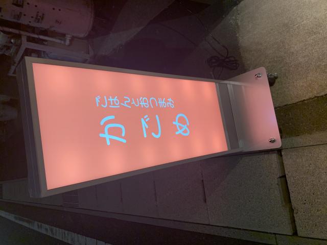 ごはんとおつまみ かごめへのポニョさんのレビュー写真