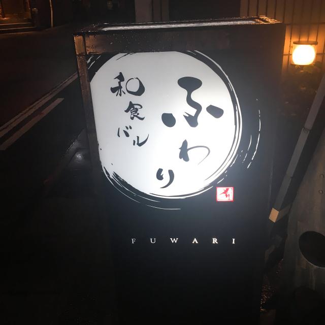 和食バル ふわりへの岐阜の食いしん坊担当さんのレビュー写真