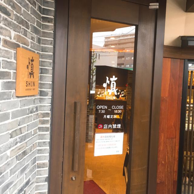 自家焙煎珈琲・お菓子 慎への岐阜の食いしん坊担当さんのレビュー写真