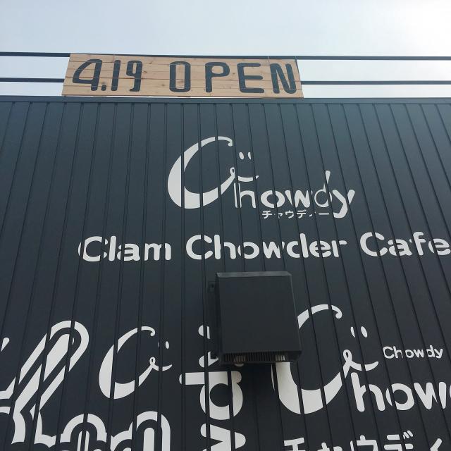 Chowdyへの岐阜の食いしん坊担当さんのレビュー写真