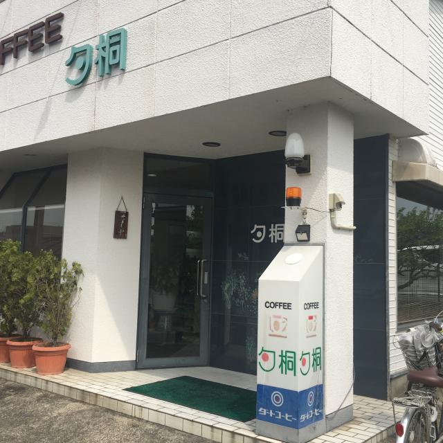 喫茶夕桐への岐阜の食いしん坊担当さんのレビュー写真