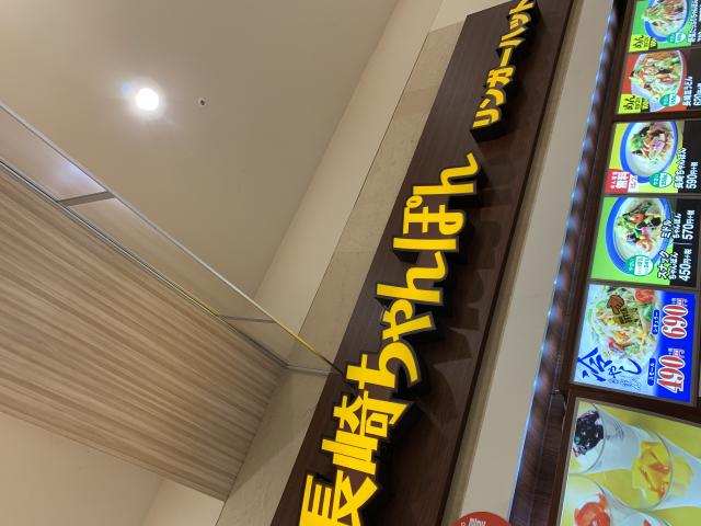 リンガーハット イオンモール各務原店へのポニョさんのレビュー写真
