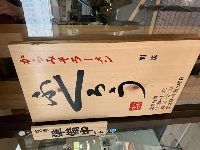 からみそラーメンふくろう 関店へのポニョさんのレビュー写真