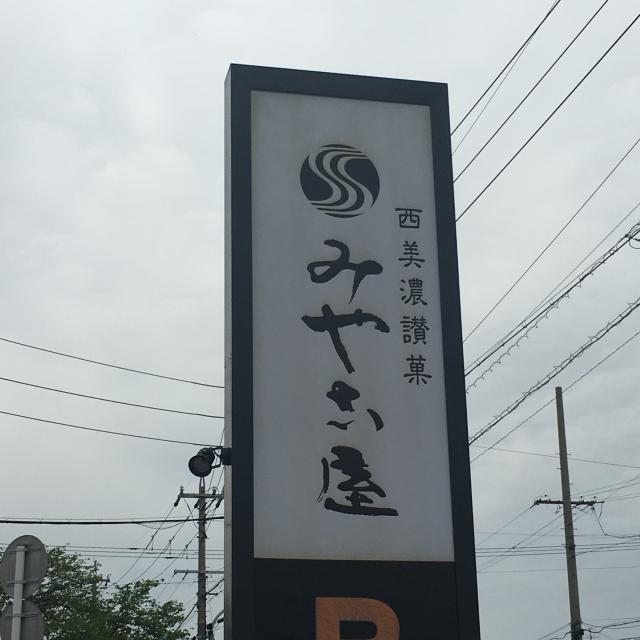 みやこ屋 羽島店への岐阜の食いしん坊担当さんのレビュー写真