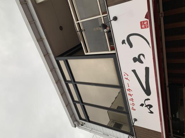 からみそラーメンふくろう 関店へのポニョさんのレビュー写真
