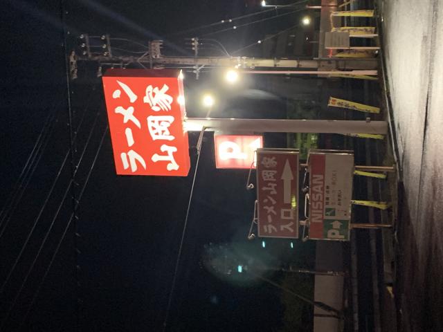 山岡家 新大垣店へのポニョさんのレビュー写真