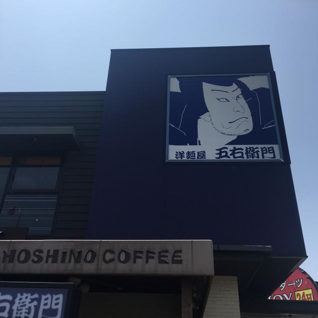 洋麺屋五右衛門 岐阜県庁前店 への岐阜の食いしん坊担当さんのレビュー写真