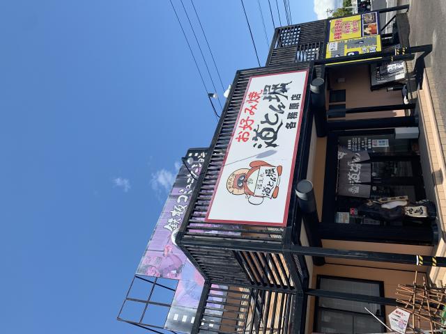 お好み焼 道とん堀 各務原店のレポート写真5（ポニョ）