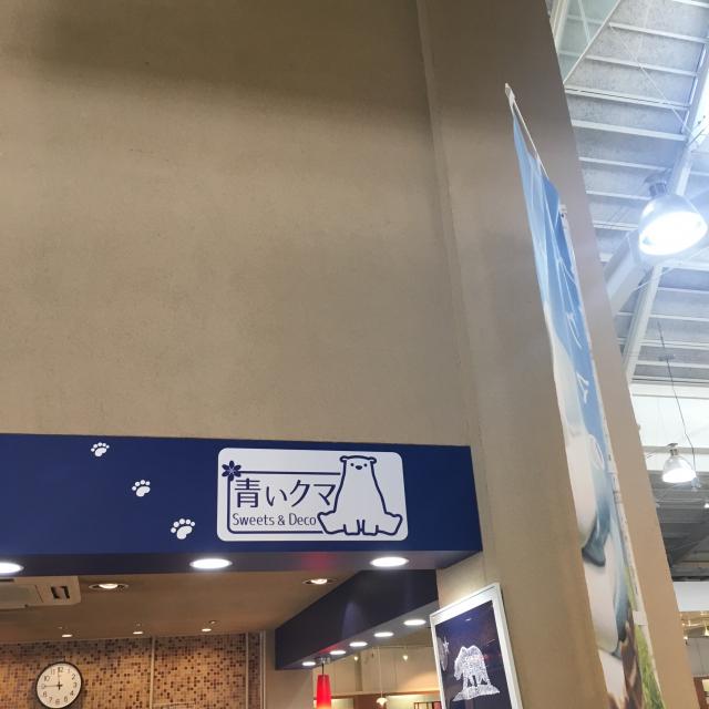 Sweets&Deco 青いクマへの岐阜の食いしん坊担当さんのレビュー写真