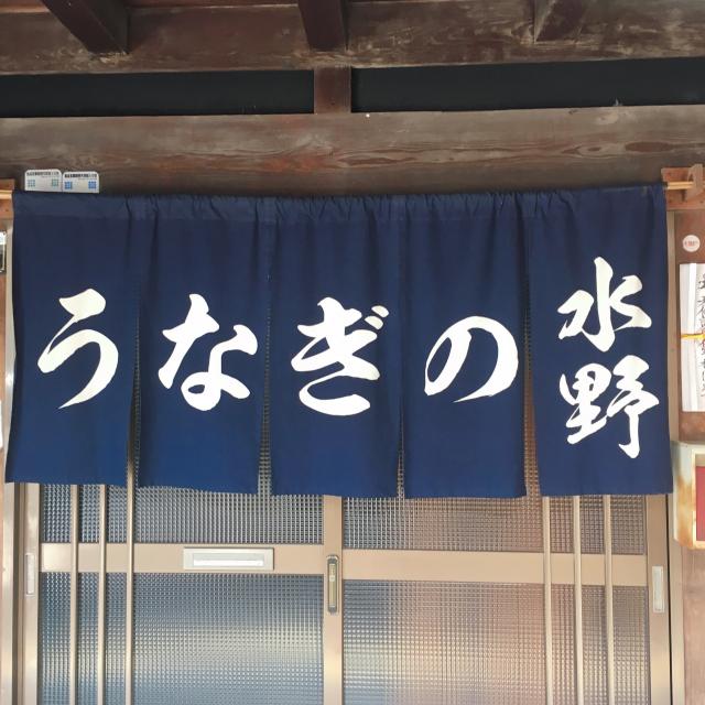 うなぎの水野への岐阜の食いしん坊担当さんのレビュー写真