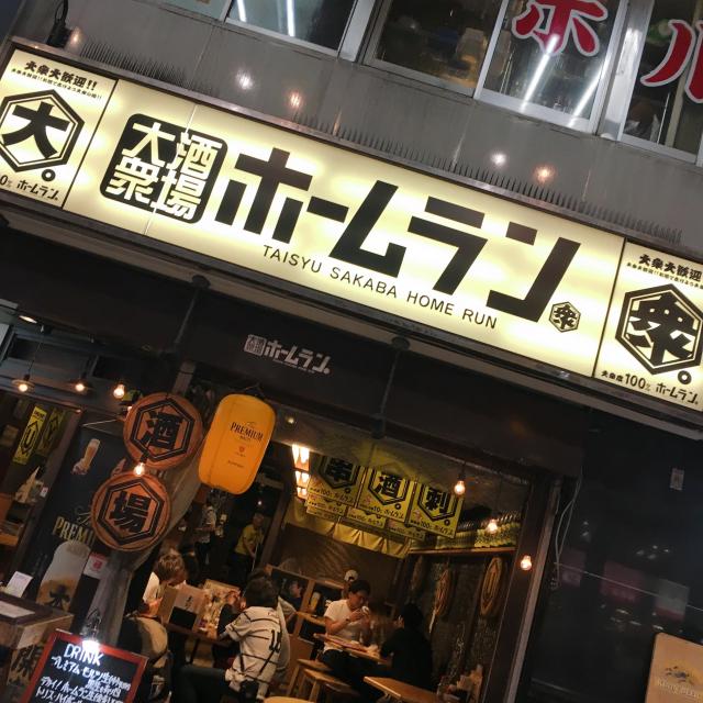 大衆酒場 ホームランへの岐阜の食いしん坊担当さんのレビュー写真