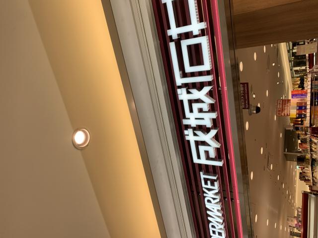 成城石井 アスティ大垣店へのポニョさんのレビュー写真