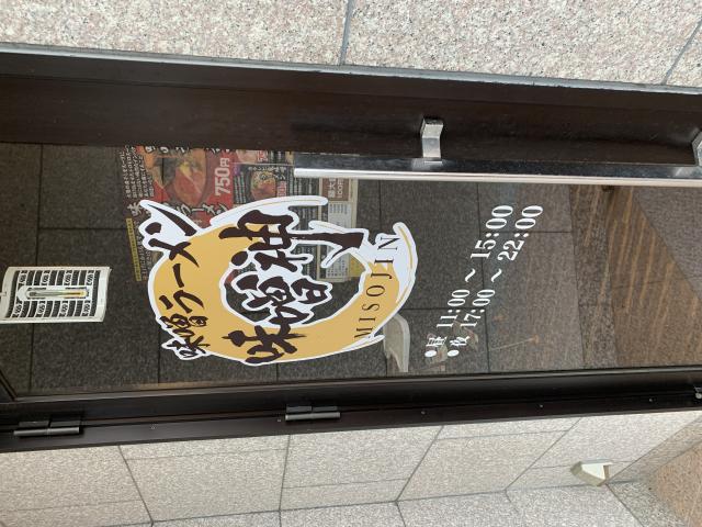 味噌神 関店へのポニョさんのレビュー写真
