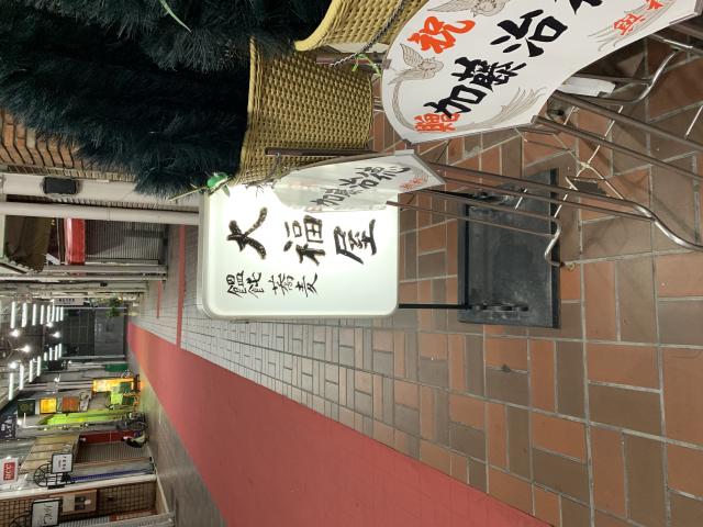 大福屋 レンガ通り店へのポニョさんのレビュー写真