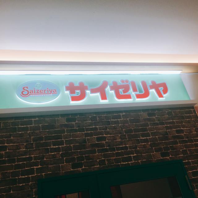 サイゼリヤ アスティ大垣への岐阜の食いしん坊担当さんのレビュー写真