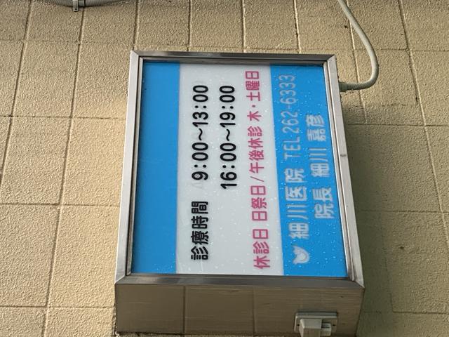 細川医院のレポート写真1（ポニョ）