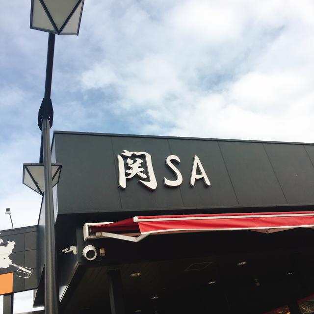 関サービスエリアへの岐阜の食いしん坊担当さんのレビュー写真