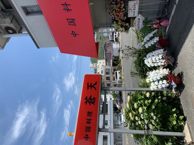 中国料理 蒼天へのポニョさんのレビュー写真