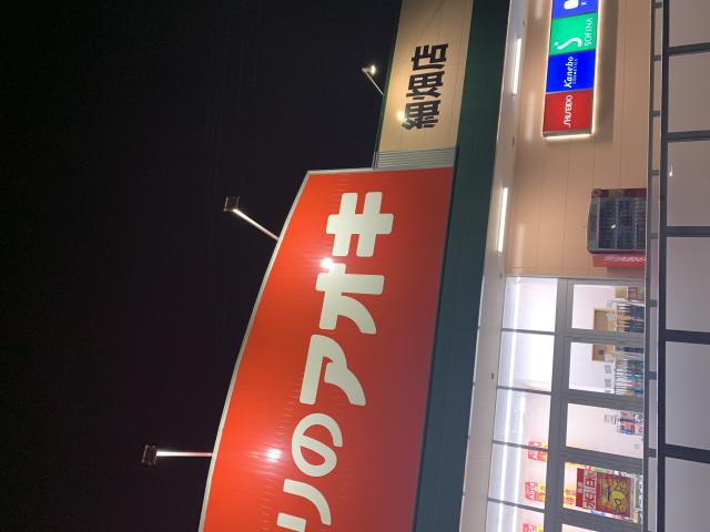 クスリのアオキ 細畑店へのポニョさんのレビュー写真