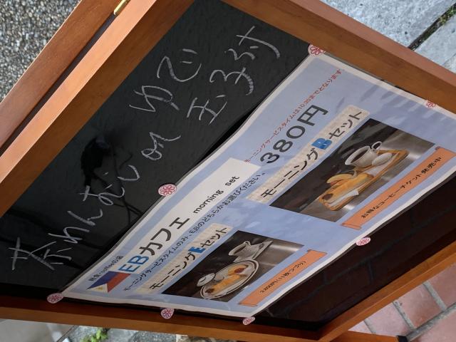 EBカフェへのポニョさんのレビュー写真