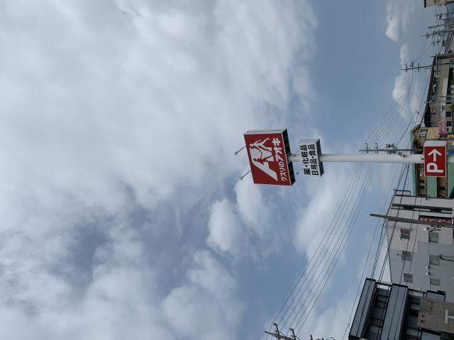 クスリのアオキ 神戸店へのポニョさんのレビュー写真