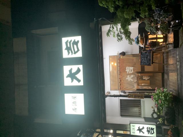 居酒屋 大吉へのポニョさんのレビュー写真