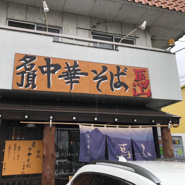 馬山 可児広見本店への瀬戸の人さんのレビュー写真