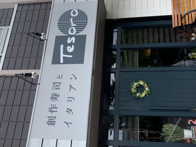 創作寿司とイタリアン Tesoroへのポニョさんのレビュー写真