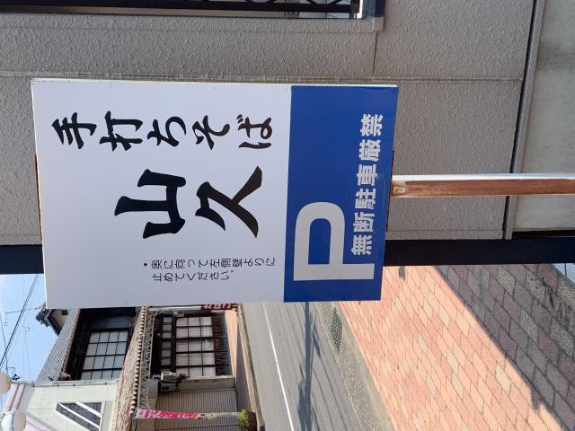 そば処 山久へのポニョさんのレビュー写真