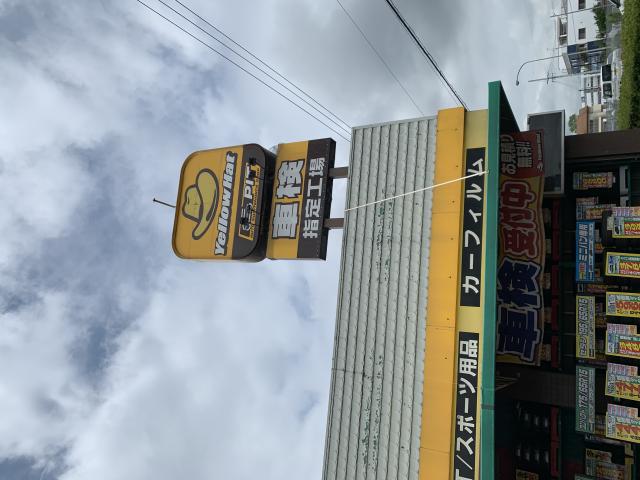 イエローハット 県庁西店へのポニョさんのレビュー写真