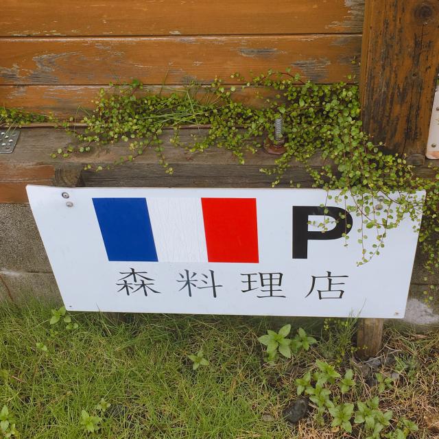 Cuisine Francaise 森料理店への岐阜の食いしん坊担当さんのレビュー写真
