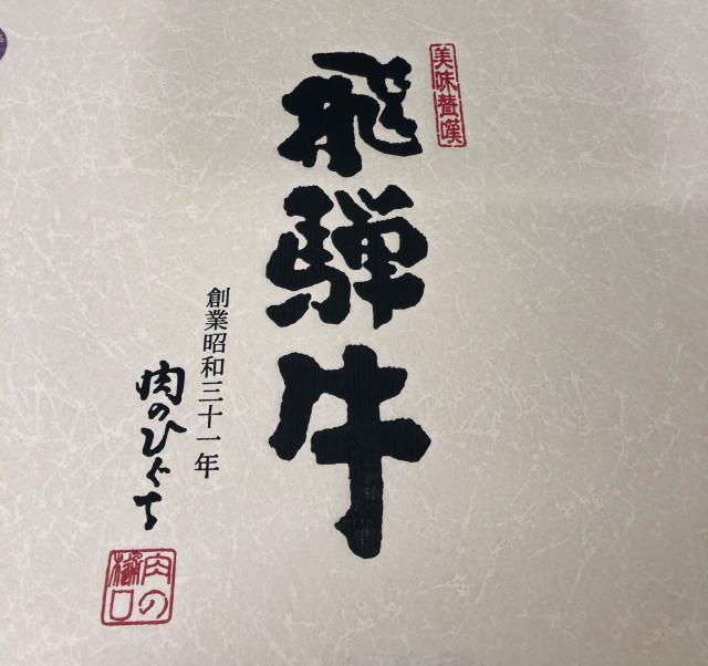 肉のひぐちへのにしこさんのレビュー写真