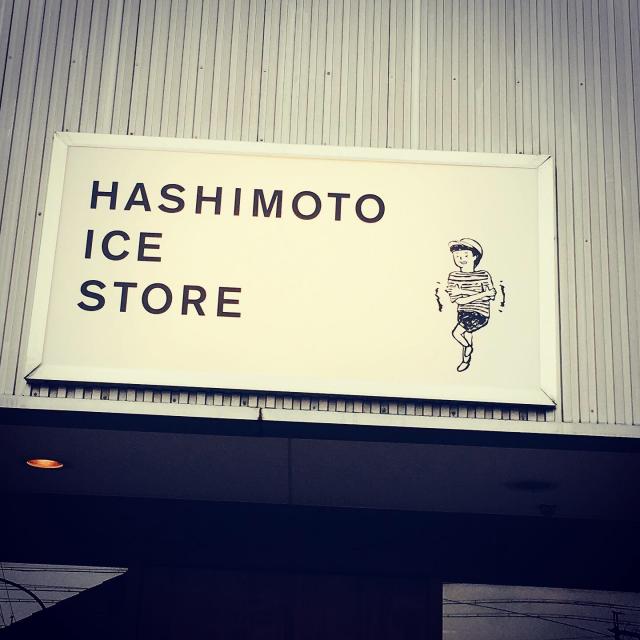 はしもとアイスストアへの岐阜の食いしん坊担当さんのレビュー写真