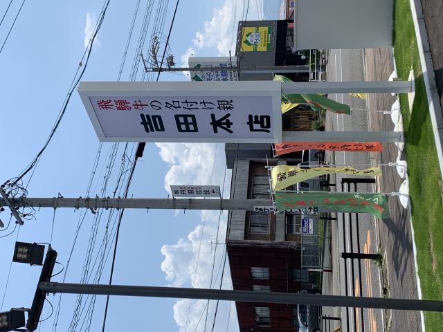 飛騨牛の名付け親 吉田本店へのポニョさんのレビュー写真