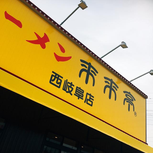 来来亭 西岐阜店への岐阜の食いしん坊担当さんのレビュー写真